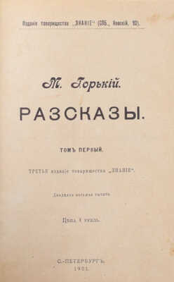 Горький М. Рассказы. 3-е изд. [В 5 т.]. Т. 1–5. СПб.: Изд. т-ва «Знание», 1901.
